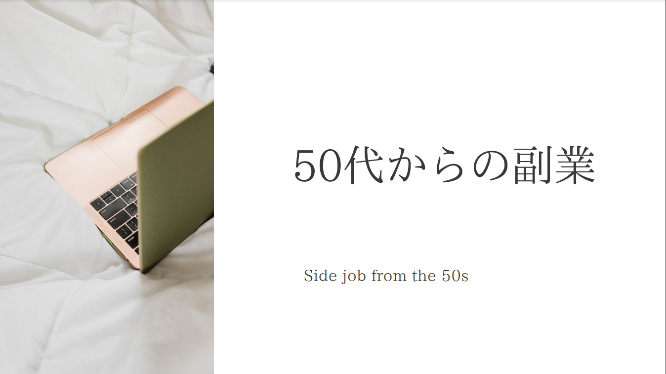 50代からの副業