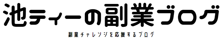 池ティーの副業ブログ